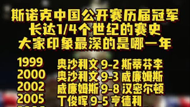 斯诺克中国公开赛历届冠军 长达1。4个世纪的赛史，大家印象最深的是哪一年