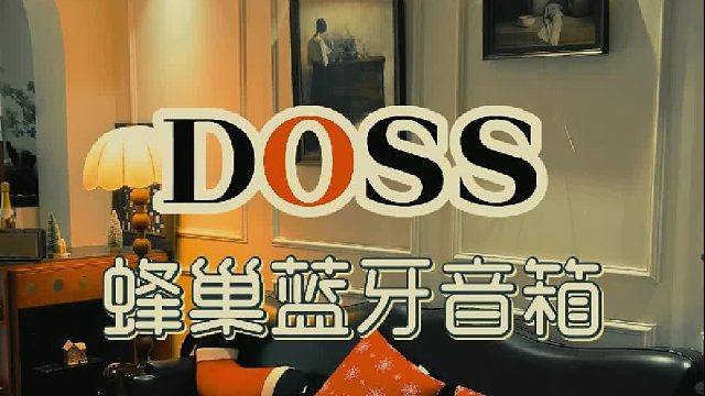 这家蓝牙音箱直接把我家客厅变秀场
