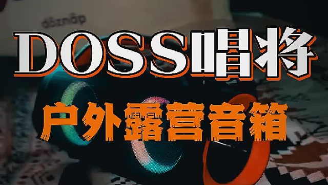 户外露营音响，音乐与自然的完美融合