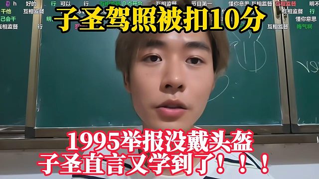 子圣驾照被扣10分，1995举报没戴头盔！子圣直言学到了！！！大格局表示冤冤相报何时了！！！