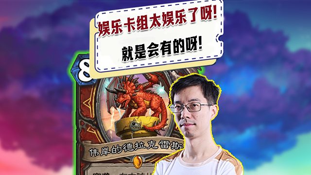【驴鸽】娱乐卡组还是太娱乐了呀！就是会有的呀！