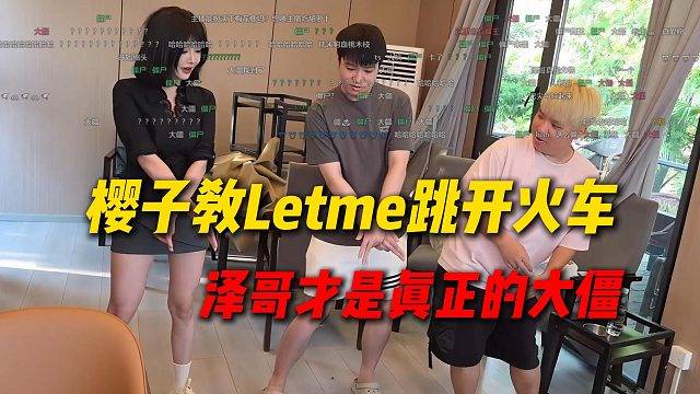 樱子教Letme跳开火车，泽哥才是真正的大僵