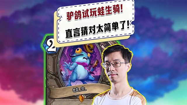 【驴鸽】驴鸽试玩蛙生骑！几秒猜对直言太简单了！