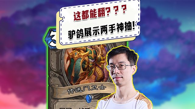 【驴鸽】这都能翻？？？驴鸽展示两手神抽！