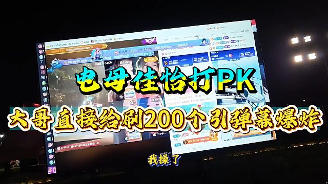 电母佳怡打PK大哥直接给刷200个引弹幕爆炸