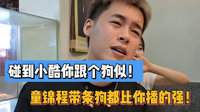 张开朗怒斥王子彦：碰到小酷你跟个狗似！童锦程带条狗都比你播的强！