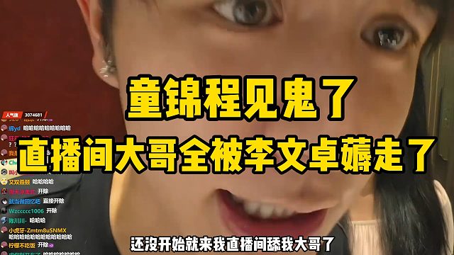 童锦程见鬼了，直播间大哥全部李文卓薅走了