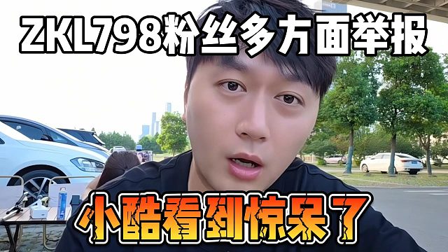 ZKL798粉丝多方面举报，小酷看到惊呆了