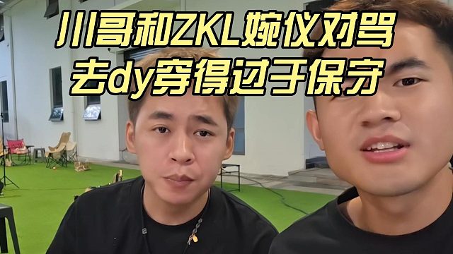 川哥和ZKL婉仪讲道理，去某鱼穿得过于保守