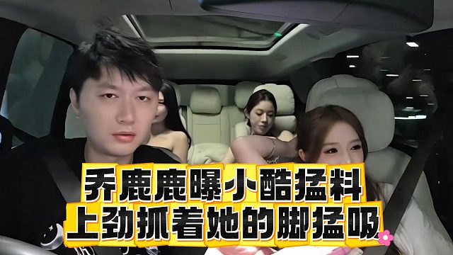 乔鹿鹿曝小酷猛料，上劲抓着她的脚猛吸