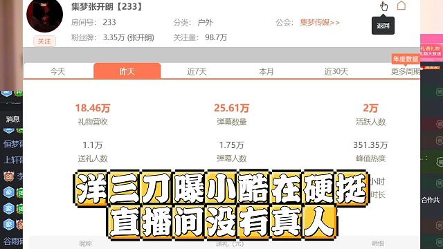 洋三刀曝小酷在硬挺，直播间没有真人