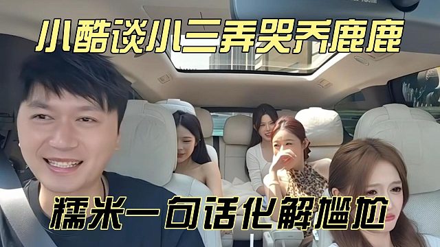 小酷谈小三弄哭乔鹿鹿，糯米一句话化解尴尬