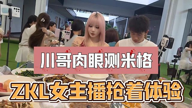 川哥肉眼测米格，ZKL女主播抢着体验