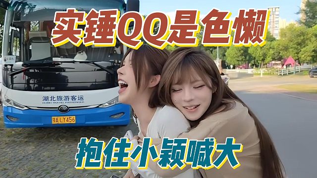 实锤QQ是色懒，抱住小颖喊大
