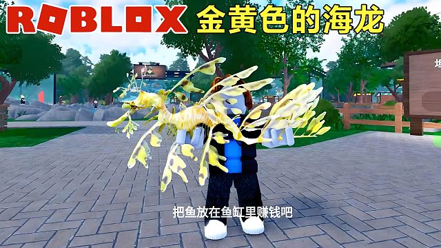 Roblox：金黄色的海龙，升级钓竿钓到更大的鱼