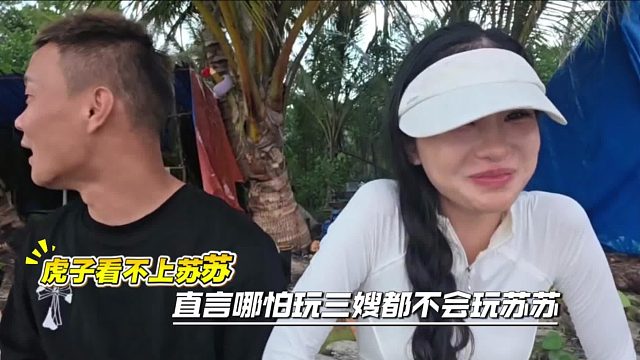 虎子看不上苏苏，直言哪怕玩三嫂都不会玩苏苏