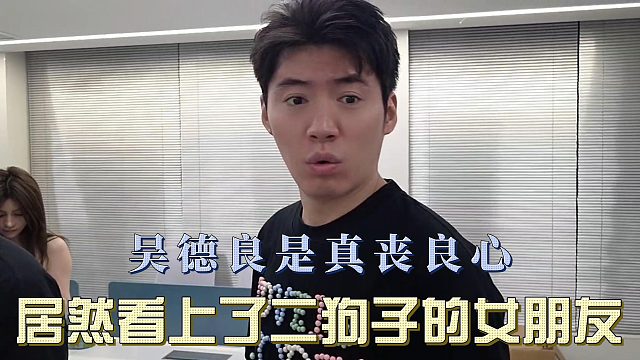 吴德良是真丧良心，居然看上了二狗子的女朋友