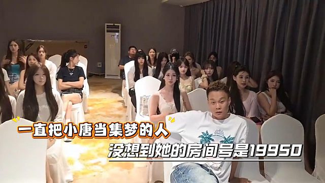 一直把小唐当集梦的人，没想到她的房间号是19950