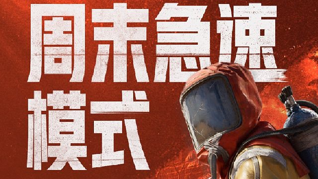 新模式「周末急速模式」开战，来荒岛拼一把！