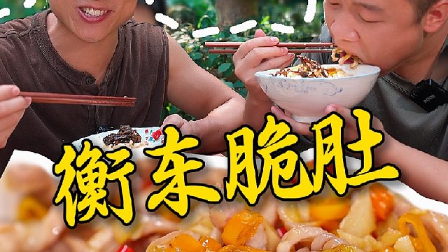 来衡阳必吃的一道小炒衡东脆肚，脆嫩弹牙下酒又下饭