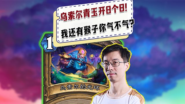 【驴鸽】对面乌索尔青玉开8个8！还有猴子给驴鸽整破防了！