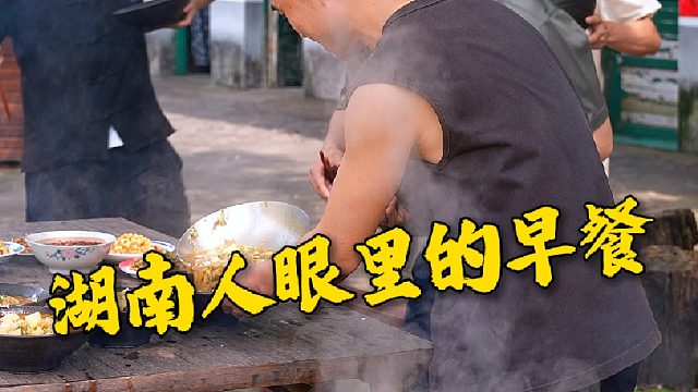 湖南人眼里的早餐只有米粉，其他一概瞧不上