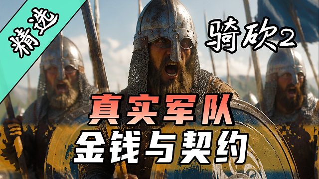 太难了！穷到被雇佣兵打！骑砍2MOD《真实军队：金钱与契约》上线！