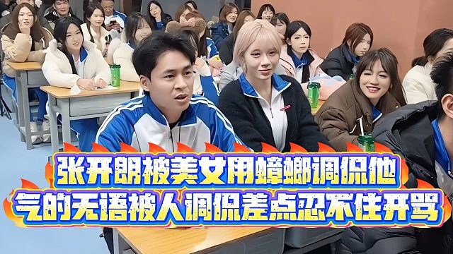 【集梦张开朗【233】】张开朗被美女用蟑螂调侃他，气的无语被人调侃差点忍不住开骂