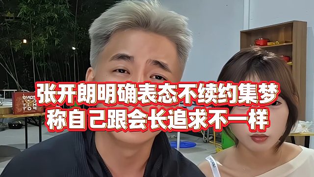 【张开朗】张开朗明确表态不续约集梦，称自己跟会长追求不一样