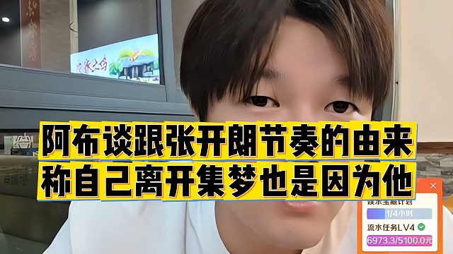 阿布谈跟张开朗节奏的由来，称自己离开集梦也是因为他