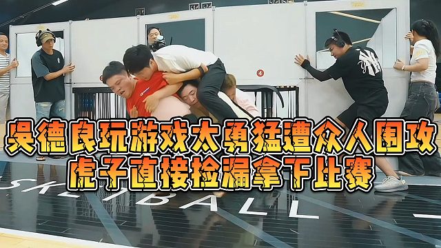 【小小小酷哥】吴德良玩游戏太勇猛遭众人围攻，虎子直接捡漏拿下比赛
