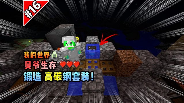 我的世界贝爷生存：锻造高碳钢套装！