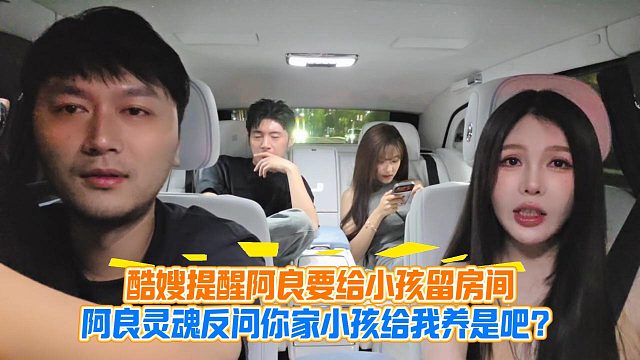 酷嫂提醒阿良要给小孩留房间，阿良灵魂反问你家小孩给我养是吧？