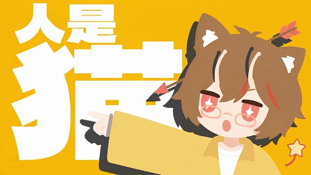 喵？喵！喵呜——人是猫喵喵喵喵喵喵喵喵喵