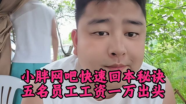 小胖网吧快速回本秘诀，五名员工工资一万出头