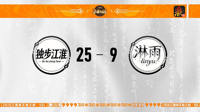 SGL-移动版第一轮16进8  独步江淮 VS 淋雨