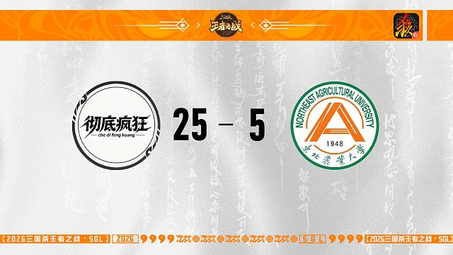SGL-移动版第一轮16进8  彻底疯狂 VS 东北农者