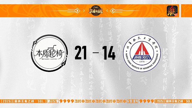 SGL-移动版第一轮16进8  华航 VS 本质轮椅 8.8