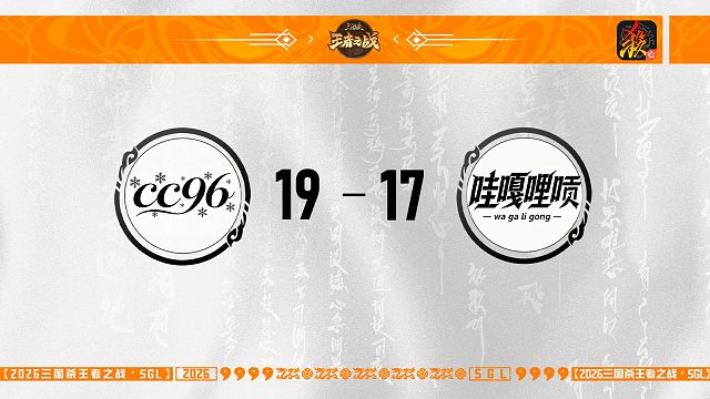 SGL-移动版第一轮16进8  哇嘎哩唝 VS CC96 -1