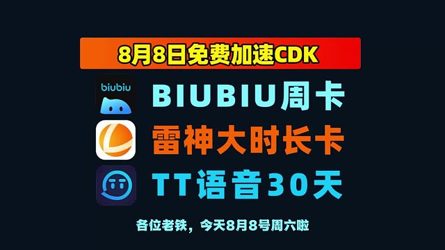 8.8 干货｜biubiu加速器兑换码 & 雷神口令，直接领时长
