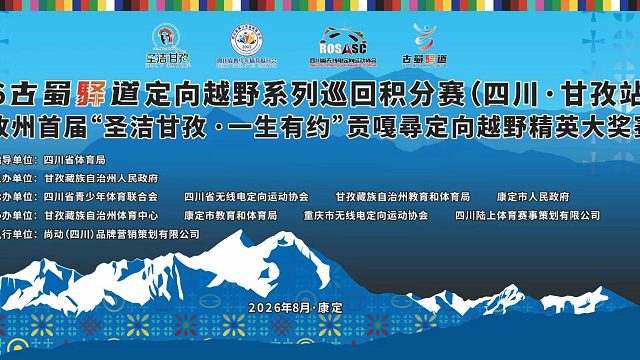 8月12日—14日，2026古蜀驿道定向越野系列巡回积分赛（四川·甘孜站）
