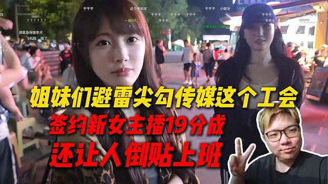 姐妹们避雷尖勾传媒这个工会，签约新女主播19分成，还让秋姐倒贴上班