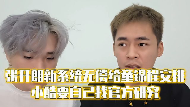 张开朗新系统无偿给童锦程安排，小酷要自己找官方研究