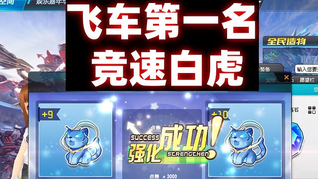QQ飞车旭哥：第一名白虎骑宠竞速强化10级如此简单？？