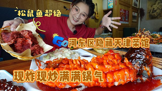 【逛吃天津】河东宝藏菜馆！现炸现炒满满锅气，松鼠鱼脆脆甜甜～