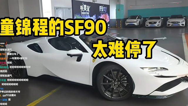 童锦程的sf90太难停了，都歪成什么样