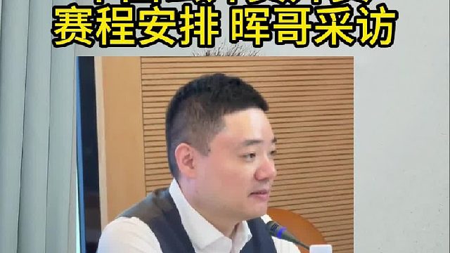中国公开赛，赛程安排 晖哥采访