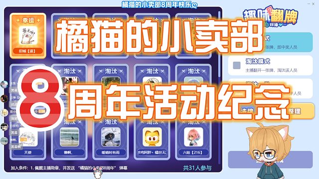 【橘猫的小卖部8周年】特别直播活动全程