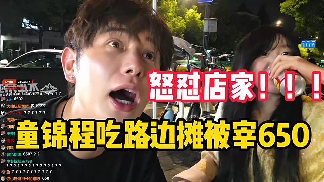 童锦程吃路边摊被宰650，气不过怒怼店家！！！