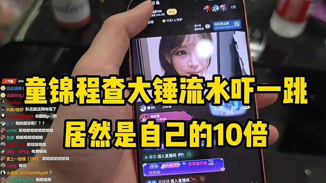 童锦程查大锤流水吓了一跳，居然是自己的10倍！